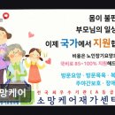 소망인력 - 김포시 | [평택 주간보호센터/추천/후기] 소망케어 전문 방문 케어로 일상 지원