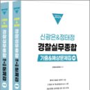 2024 신광은&정태정 경찰실무종합 기출예상문제집(전2권), 신광은, 정태정 이미지