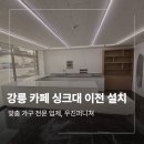 강변로4-1(서) | 강릉 카페 인테리어 싱크대 이전 설치 피쳐린서 시공 후기