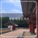 지에스25 무주덕유산점 | 무주 적상산사고 선원각 실록각 조선왕조의 기록역사 유적지 탐방