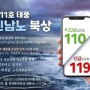 [태풍 힌남노] "비긴급 신고는 119대신 110으로 당부"..소방청 강조한 이유 이미지