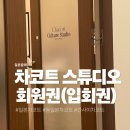 옷만들기 초중급 | [일본발레] 스튜디오 차코트(Studio Chacott / スタジオチャコット) 회원권(입회권) 동일본지역 규정...