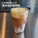 동광로18길 25 | 내방역카페 스테이블커피로스터스 옥수수크림커피