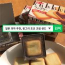 사르르초코 | 일본 여행 기념품 | 일본 과자 추천, 입안에서 사르르 녹는 랑그리 초코 크림 샌드 후기