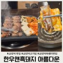 아름다운야채 | 금정역 삼겹살 맛집 한우앤흑돼지아름다운 추천 방문 후기
