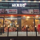 60계치킨성포월피점 이미지