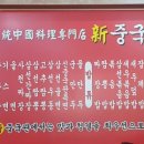 신중국관 - 강북구 삼각산로28길 8 | 신중국관