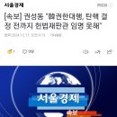 [속보] 권성동 &#34;韓권한대행, 탄핵 결정 전까지 헌법재판관 임명 못해&#34; 이미지