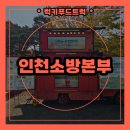 인천소방본부(37191) | 인천 소방본부와 함께하는 푸드트럭 출장, 소방의 날 소방훈련 다녀왔어요