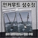 데이무드 - 수원시 팔달구 효원로265번길 44 | 성수 원데이클래스 공방 언커무드 후기 (27.7.16)