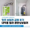 청주 보일러 교체｜내덕동 빌라 대성셀틱 콘덴싱보일러 설치 후기