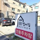 지에스(GS)25 양산양우점 | 양산증산맛집 인생돼지갈비 찾았어요 범어집 주차안내
