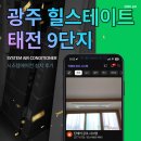 태전동 502-16 | 경기 광주 힐스테이트 태전 9단지 시스템에어컨(2대 교체+2대 추가설치 후기)