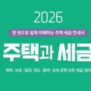 2026 주택과 세금 이미지