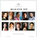 말과 노래 2019 봄' 김사인'-해설 김사인 l 이건용-2019.3.28.오후 7시30분 국제아트홀 이미지