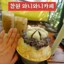 무동로 | 창원아이랑가볼만한곳 북면카페 와니와니, 가족 모두가 만족한 리얼 방문 후기!