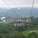 피어하우스구름(PEERHAUS) | [정선여행] 하이하우 조식 &amp; 운탄고도 케이블카 내돈내산 솔직후기 (여름에도 겉옷필수)