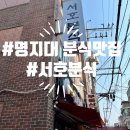 서호분식 - 서대문구 거북골로 37-7 | 서호분식