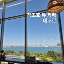 데코르 | 속초 카페 추천 청초호 뷰 데코르 아이와 방문 후기