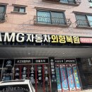 케이디씨자동차외형복원 | 동탄 AMG자동차외형복원 내돈내산 후기