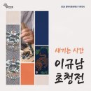 2024 평택시문화재단 기획전시 <새기는 시간 : 이규남 초청전> | 대한민국과 경기도 평택의 무형유산을 조명”2024 평택시문화재단 기획전시 &lt;새기는 시간 : 이규남 초청전&gt;