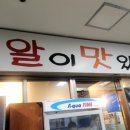 알이 맛있는 집