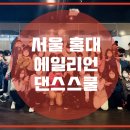 에일리언댄스스튜디오학원 이미지