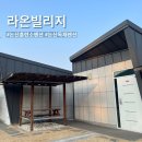 펜션.라온빌리지 | 논산독채펜션 라온빌리지 애견동반 수영장있는 연무펜션