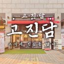 고진담 | 일광신도시 이편한세상 고진담 정육점 990원부터 시작하는 가성비 끝판왕 정육점 고진담 방문 후기