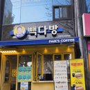 빽다방구미 - 구미시 신시로 59 | 구미 형곡동 카페 찾는다면?빽다방 구미 형곡점 솔직 방문기