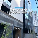 오사카 호텔 시즈테츠 프레지오 신사이바시 위치 더블룸 조식 후기 추천 이유