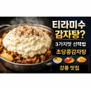 고향감자탕 | 식스센스 강릉 '티라미수 비주얼’ 초당콩감자탕, 3가지 맛 브레이크타임 주차까지 정리