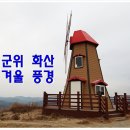 꼭 가보고 싶은 곳 - 군위군 고로면 화산 유격장 이미지