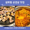 설화벌삼겹 - 경주시 양정로 249 | 경주 맛집 설화벌 삼겹- 모듬A세트 후기