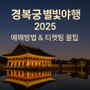 타임머신PC | 2025 경복궁 별빛야행 하반기 예매 꿀팁 기본정보 예약방법 후기