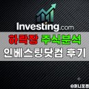 프로 | "하락장 주식시세 분석", 인베스팅닷컴 프로 후기