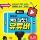 1인 미디어 나도 유튜버 이미지