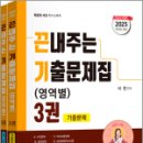 2025 서진 끈내주는 기출문제집(영역별) 3권(전2권),서진,지북스 이미지