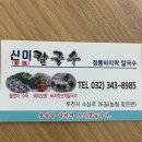 신미칼국수 이미지