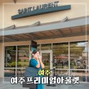 여주프리미엄아울렛 지도, 영업시간, 휴무, 주차장 꿀팁