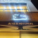 최재호베이커리