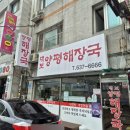 대보양평해장국 이미지