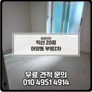 부영크리닝 | 익산리모델링청소 익산청소업체후기 익산 어양동 부영2차 20평