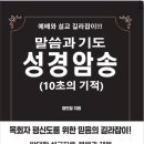 말씀과 기도 성경암송 (10초의 기적) 2023년 5월 출시 예정 이미지