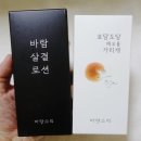 수분보습이 괜찮았던 바랑소리의 바람살결 로션과 해오름가리개 사용 후기