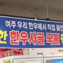여주우리한우