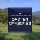 전주샹그릴라컨트리클럽 이미지