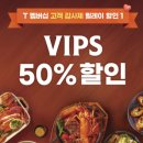 중부대로27 | [T멤버십 고객 감사제 50% 할인] 빕스 아주대점 디너 후기 (쿠폰 다운, 사용방법, 웨이팅, 예약)