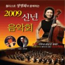 첼리스트 정명화와 함께하는 2009 신년음악회 이미지