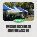 진주교대 어린이날축제 후기 / 예비 선생님들의 따스함과 엄청난 인파 사이 솔직한 기록
